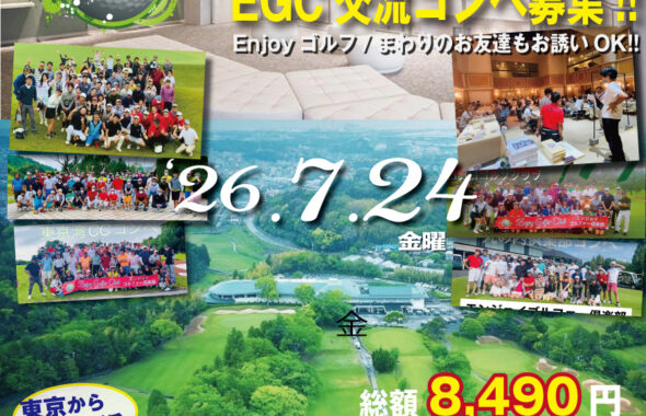 エンジョイゴルファー倶楽部イベント