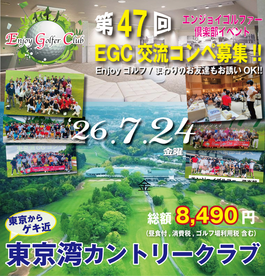 エンジョイゴルファー倶楽部イベント
